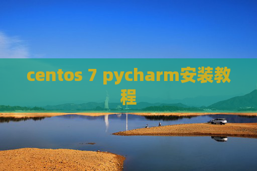 centos 7 pycharm安装教程