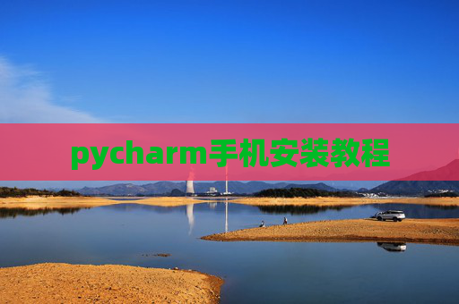pycharm手机安装教程